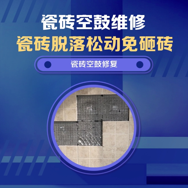 邵武瓷砖空鼓维修公司分享卫生间墙面瓷砖空鼓面积较大时，如何进行注浆修补？