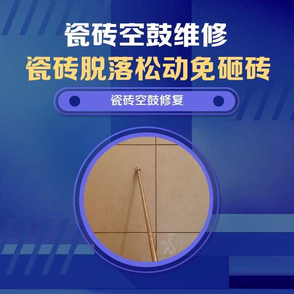 邵武瓷砖空鼓维修公司分享如何判断瓷砖空鼓的面积？