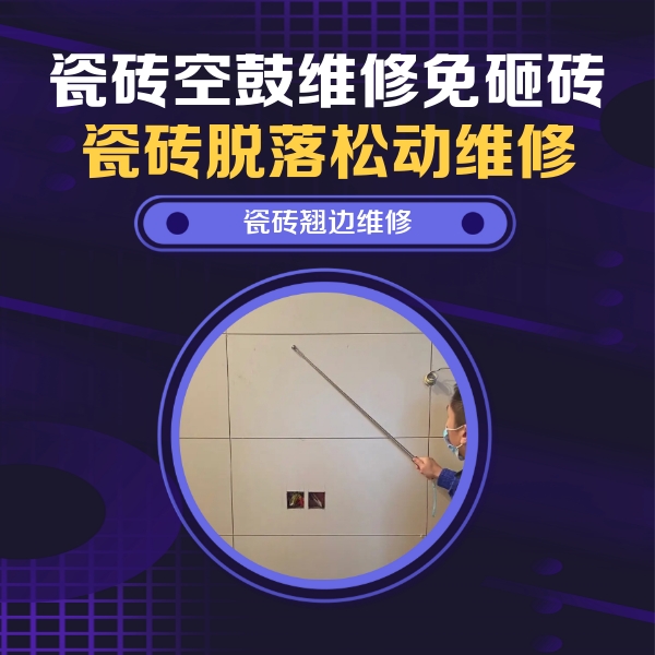 邵武瓷砖空鼓维修公司分享瓷砖空鼓面积较大时，除了注浆修补还有哪些维修方法？