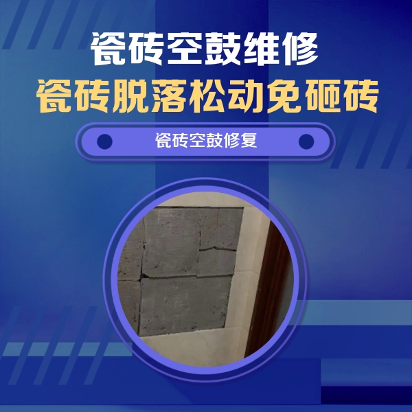 邵武瓷砖空鼓维修公司分享砖缝注浆修补空鼓的注意事项有哪些？