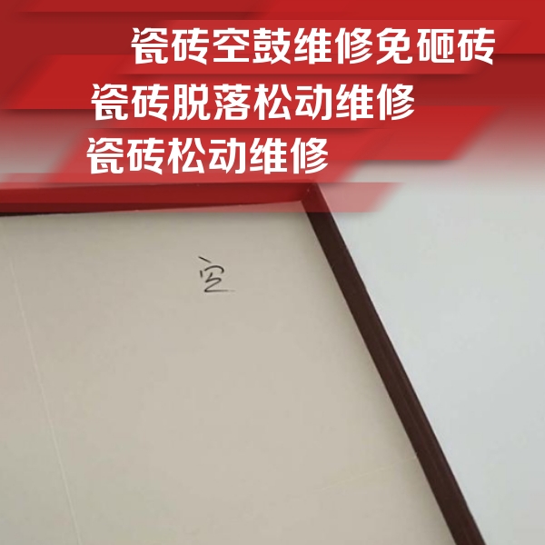 邵武瓷砖空鼓维修公司分享卫生间墙面瓷砖空鼓