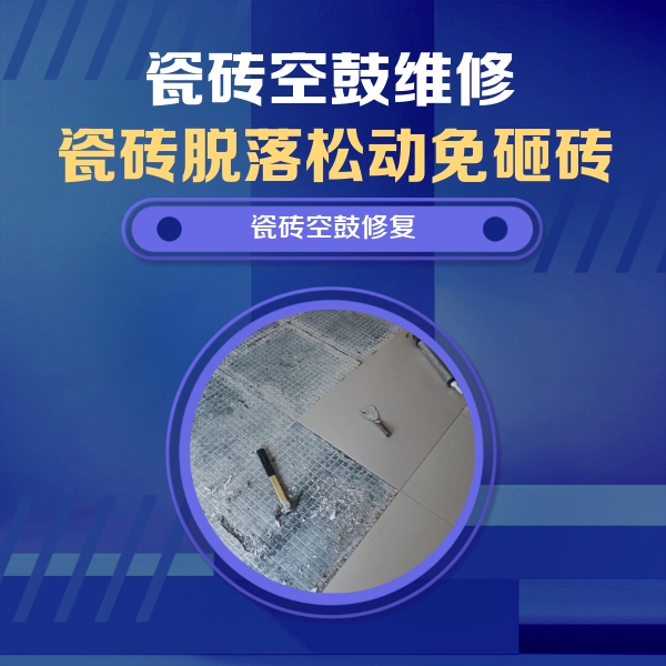 邵武瓷砖空鼓维修公司分享瓷砖松动维修的方法