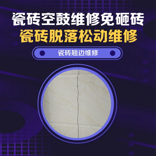 邵武瓷砖空鼓维修公司分享砖缝注浆修补空鼓的具体操作步骤是什么