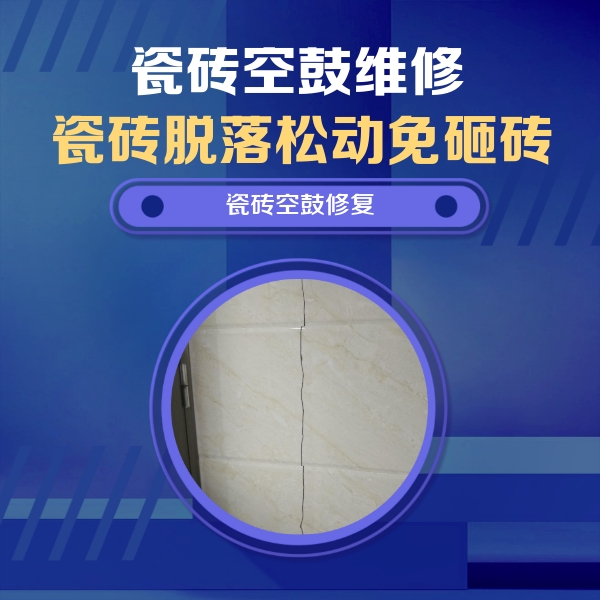 邵武瓷砖空鼓维修公司分享瓷砖空鼓面积较大时，除了注浆修补还有哪些维修方法？